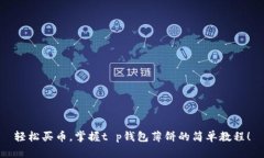 轻松买币，掌握t p钱包薄