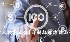 TP钱包被风控怎么办？详解